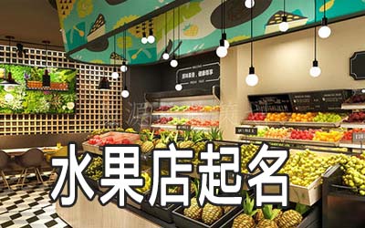 遵义独特的水果店名字